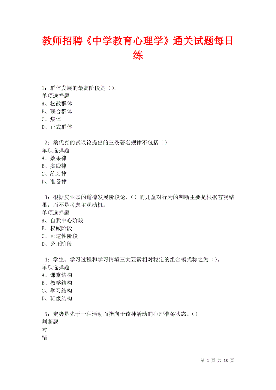 教师招聘《中学教育心理学》通关试题每日练卷18387_第1页