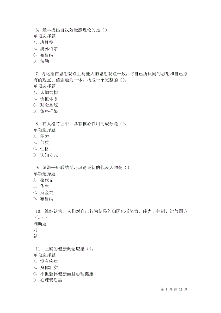 教师招聘《中学教育心理学》通关试题每日练卷18387_第2页