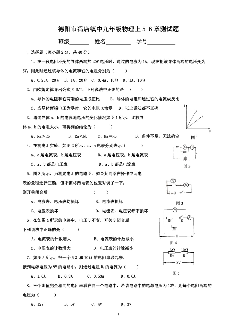 德阳市冯店镇中九年级物理上5_第1页