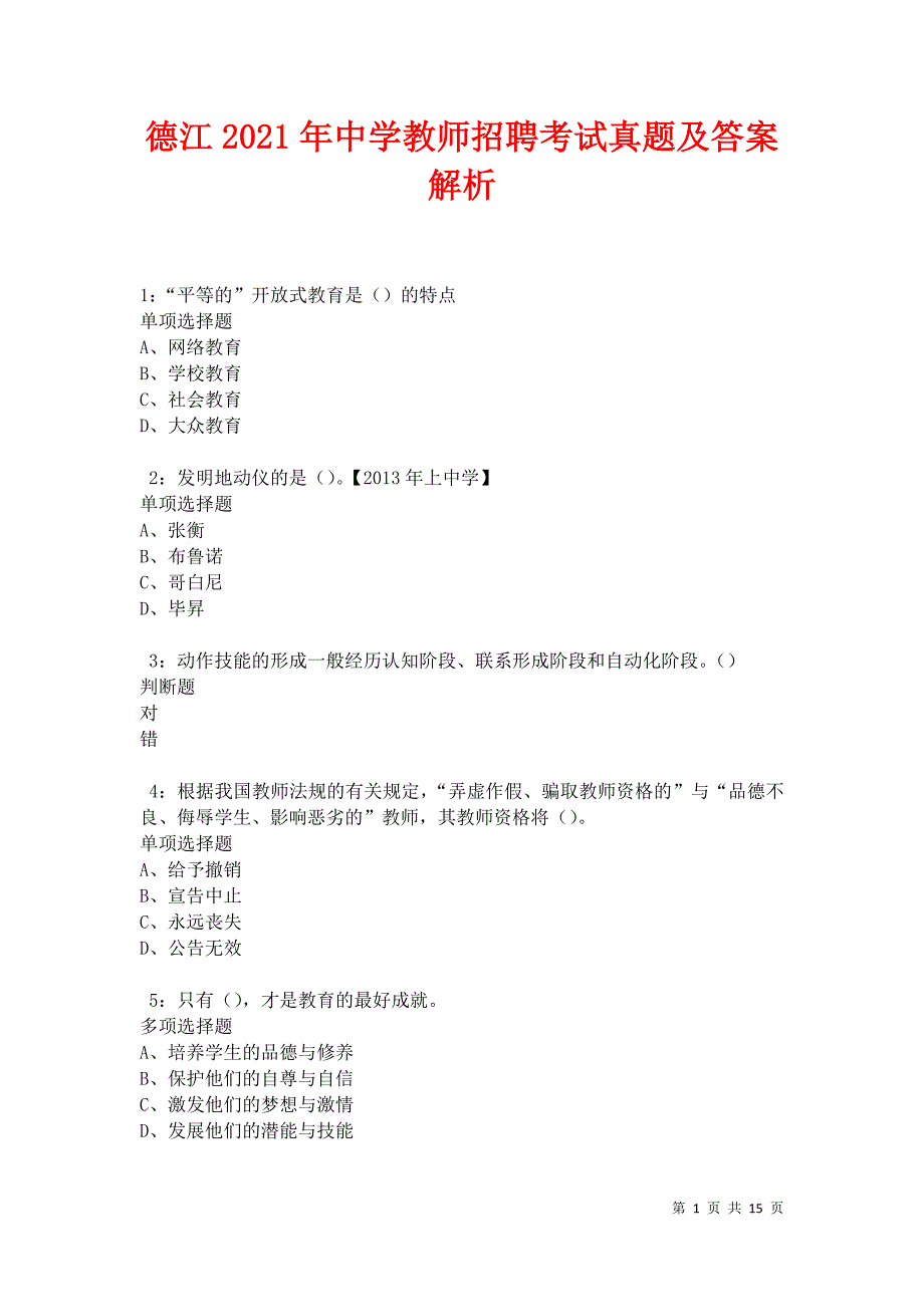 德江2021年中学教师招聘考试真题及答案解析卷4_第1页