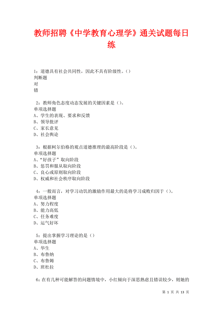 教师招聘《中学教育心理学》通关试题每日练卷18337_第1页