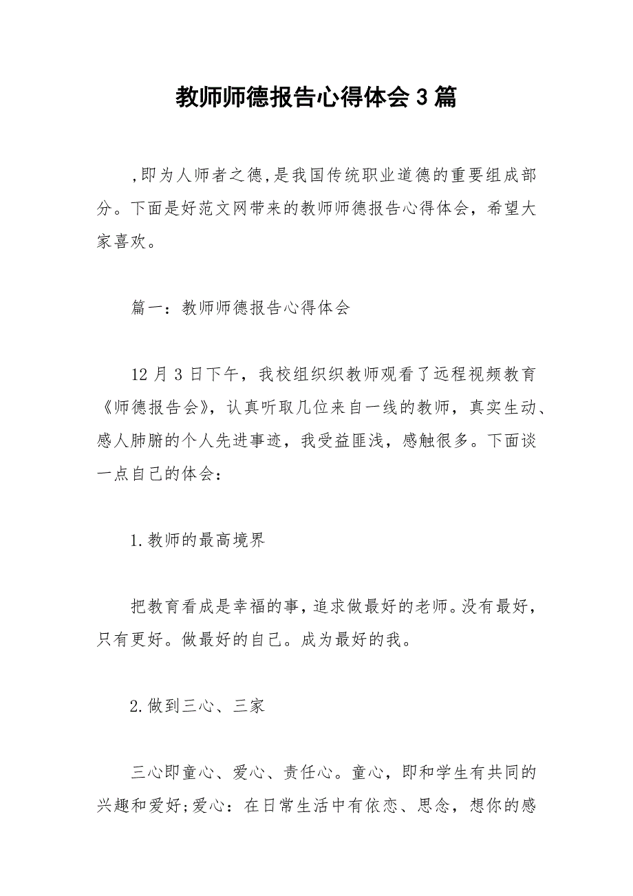 2021年教师师德报告心得体会篇_第1页