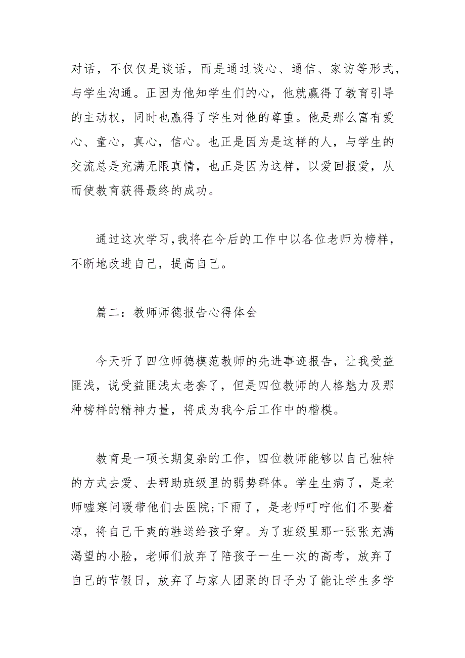 2021年教师师德报告心得体会篇_第3页