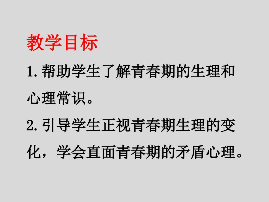 《悄悄变化的我》七年级道德与法治（下）教学课件 (7)_第2页