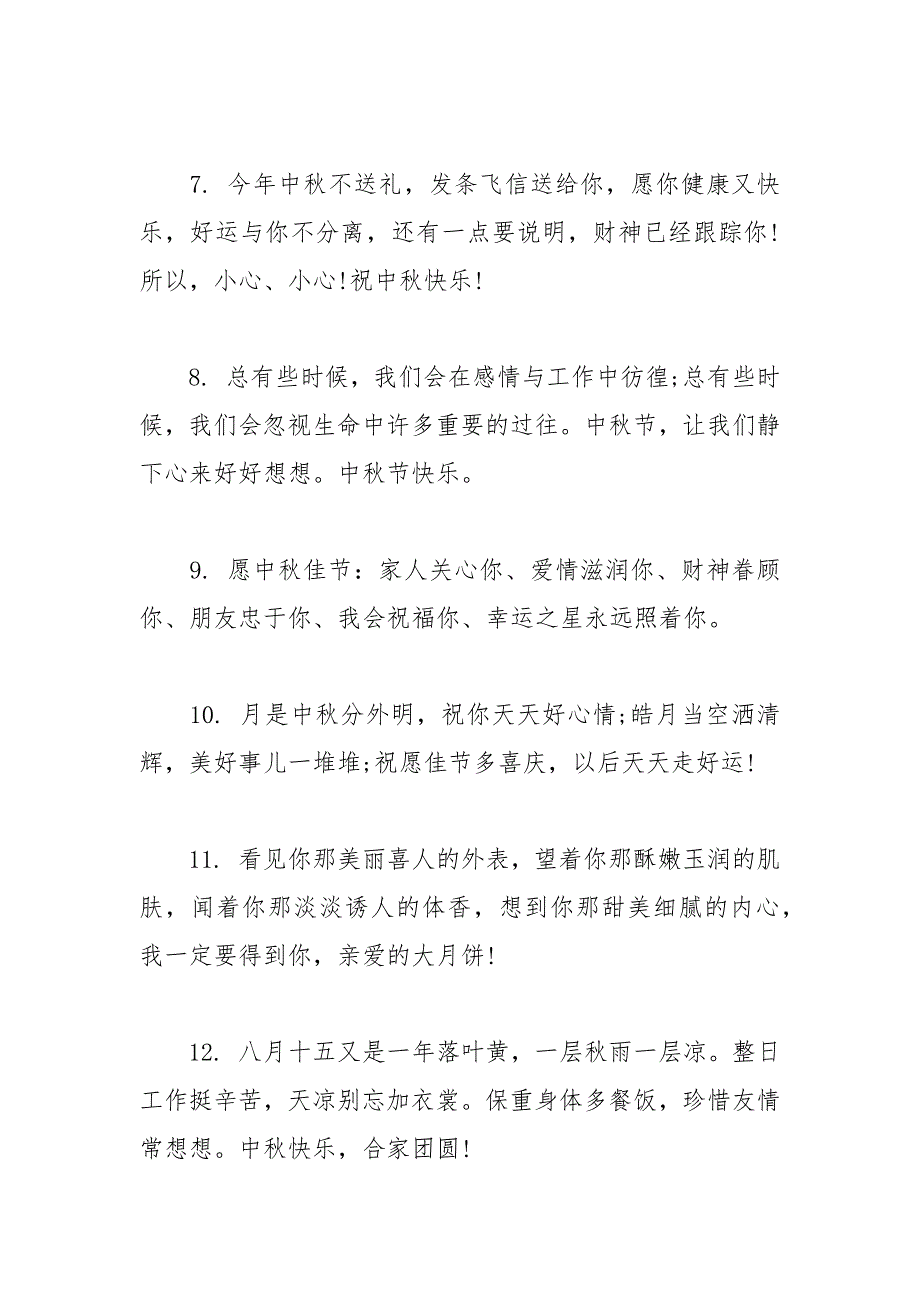 2021年中秋节企业的通用祝福语_第4页