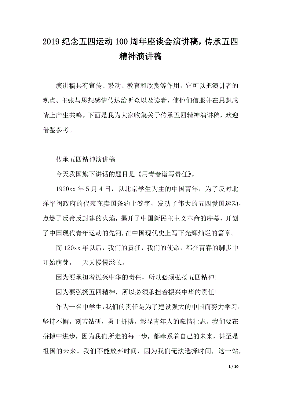 2019纪念五四运动100周年座谈会演讲稿传承五四精神演讲稿（word可编辑）_第1页