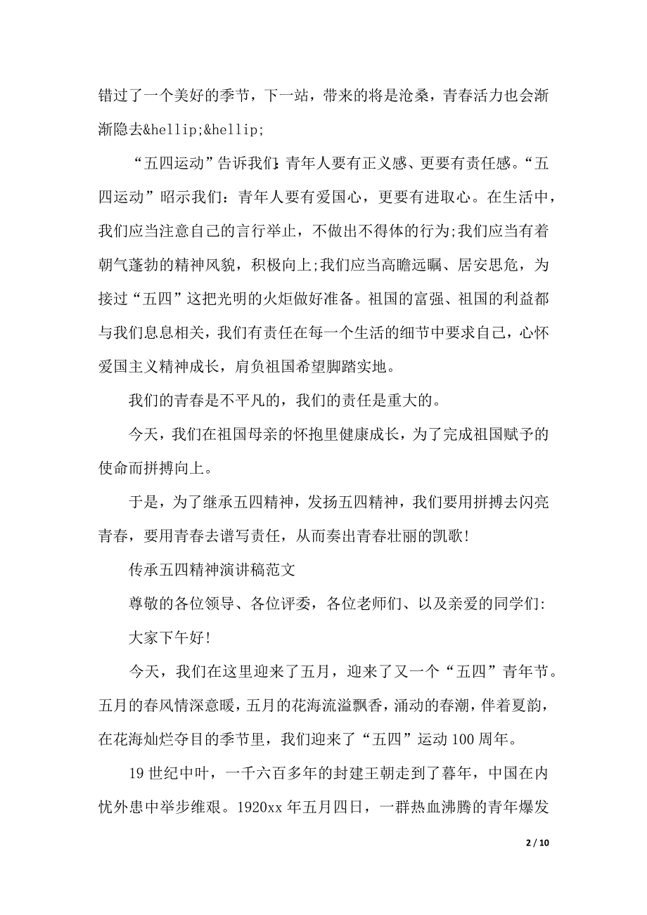 2019纪念五四运动100周年座谈会演讲稿传承五四精神演讲稿（word可编辑）_第2页