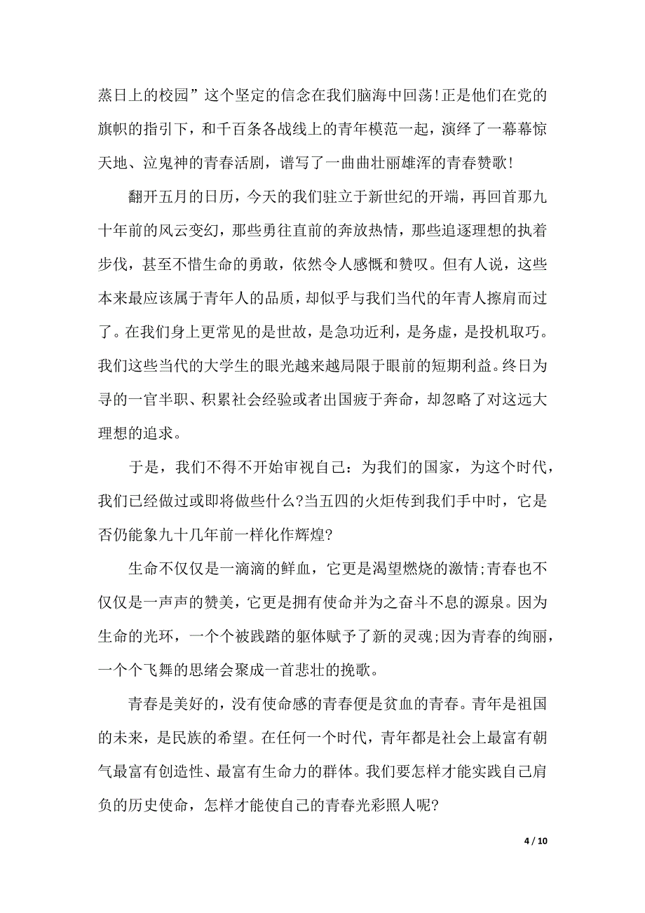 2019纪念五四运动100周年座谈会演讲稿传承五四精神演讲稿（word可编辑）_第4页