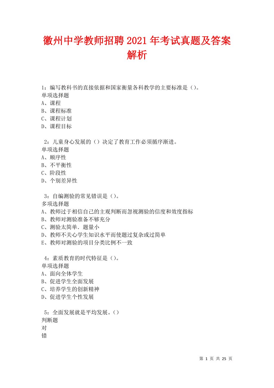 徽州中学教师招聘2021年考试真题及答案解析卷12_第1页