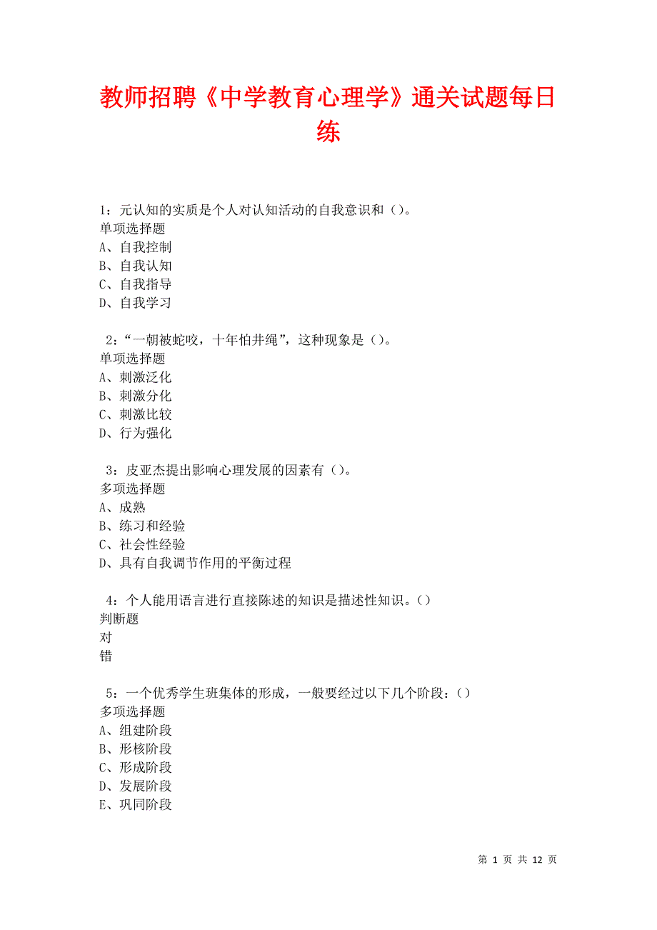 教师招聘《中学教育心理学》通关试题每日练卷20933_第1页