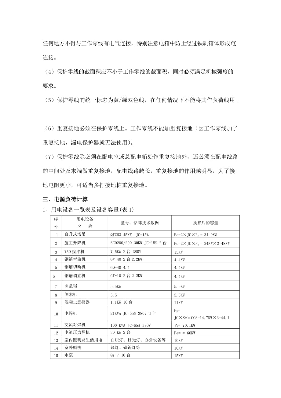 [精选]临时施工用电用水方案_第3页