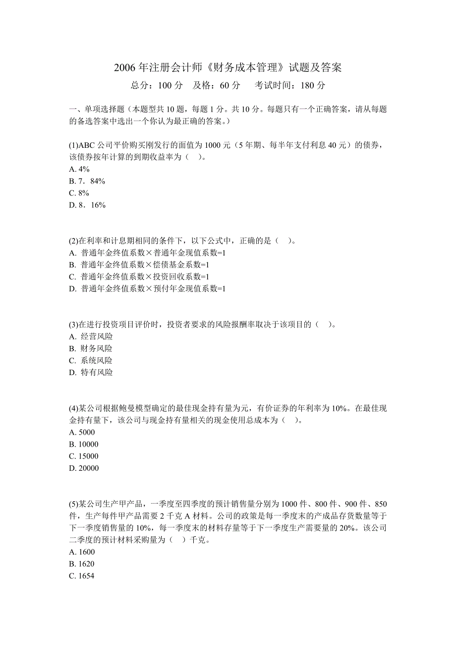 2006年注册会计师《财务成本管理》试题及答案_第1页