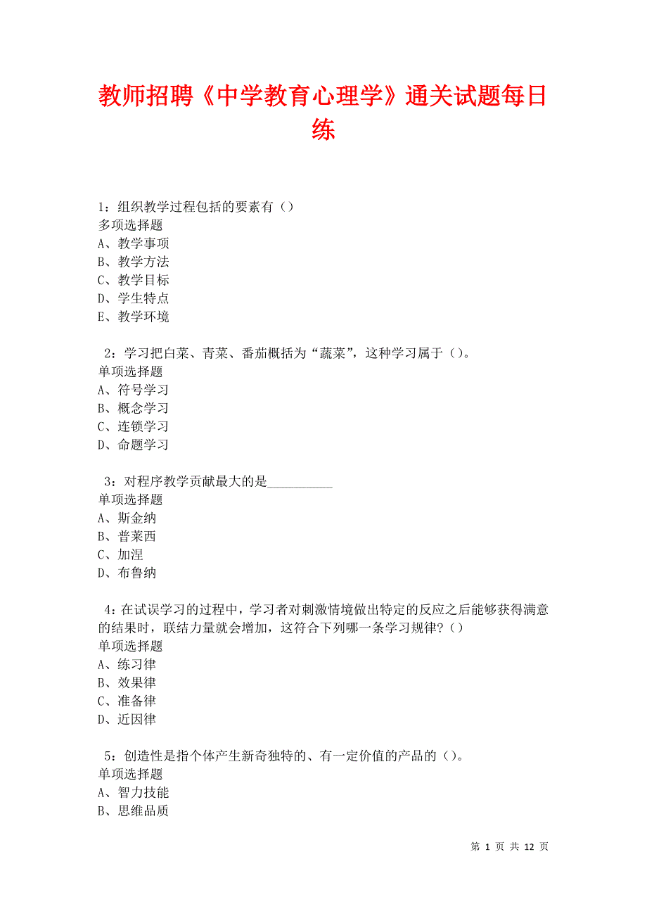 教师招聘《中学教育心理学》通关试题每日练卷31144_第1页