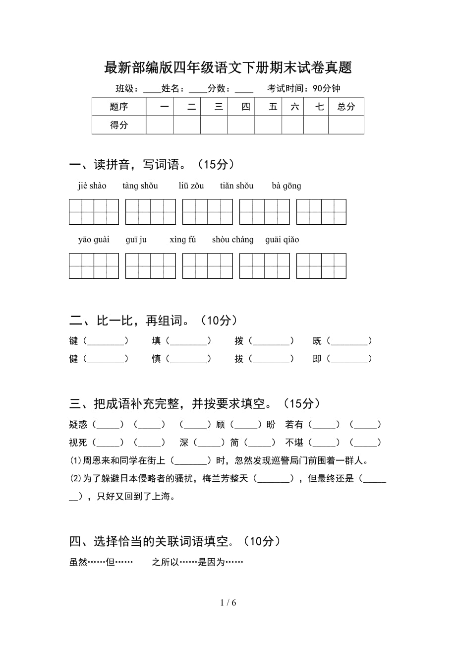 最新部编版四年级语文下册期末试卷真题_第1页