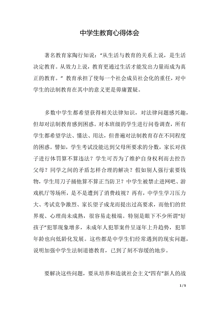 中学生教育心得体会（word可编辑）_第1页