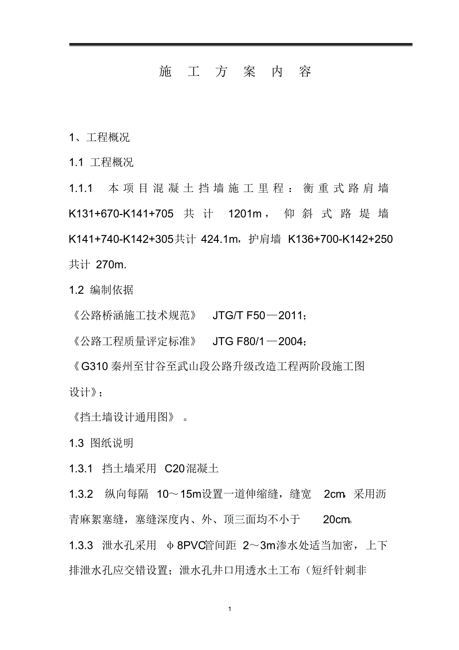 混凝土挡土墙施工技术方案_第2页