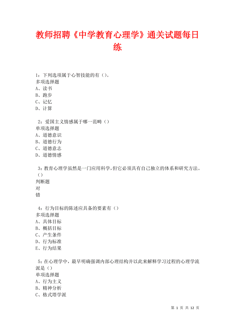 教师招聘《中学教育心理学》通关试题每日练卷20983_第1页