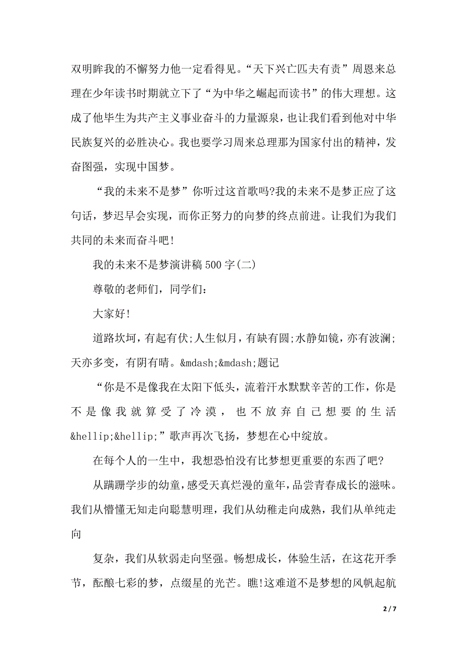 我的未来不是梦演讲稿500字（word模板）_第2页