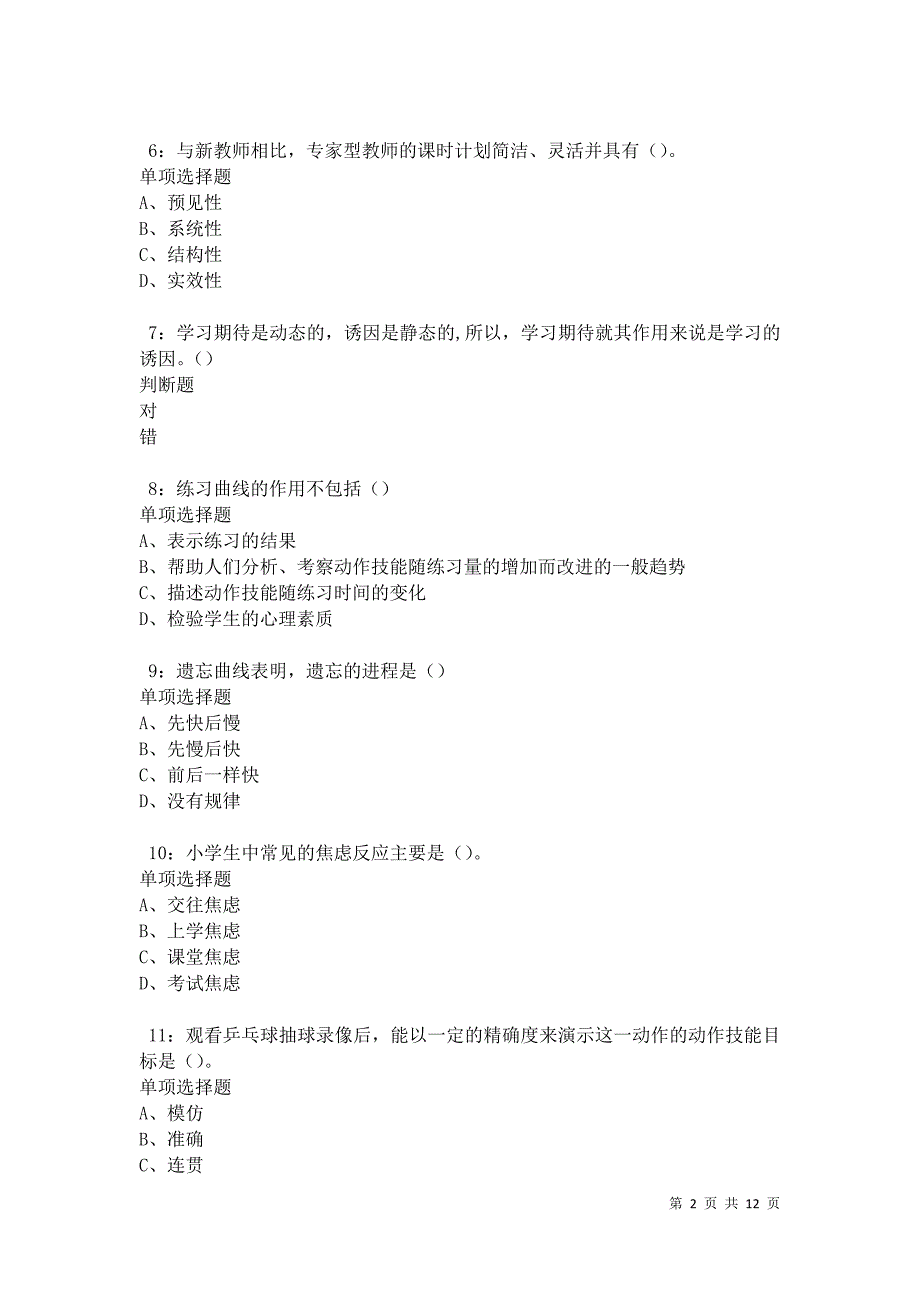 教师招聘《中学教育心理学》通关试题每日练卷17390_第2页