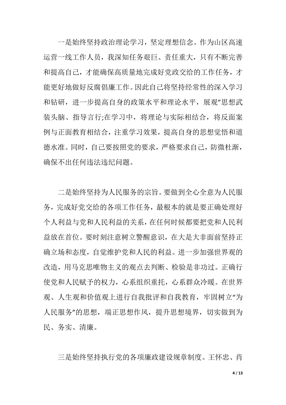 民营企业反腐倡廉学习心得（word可编辑）_第4页