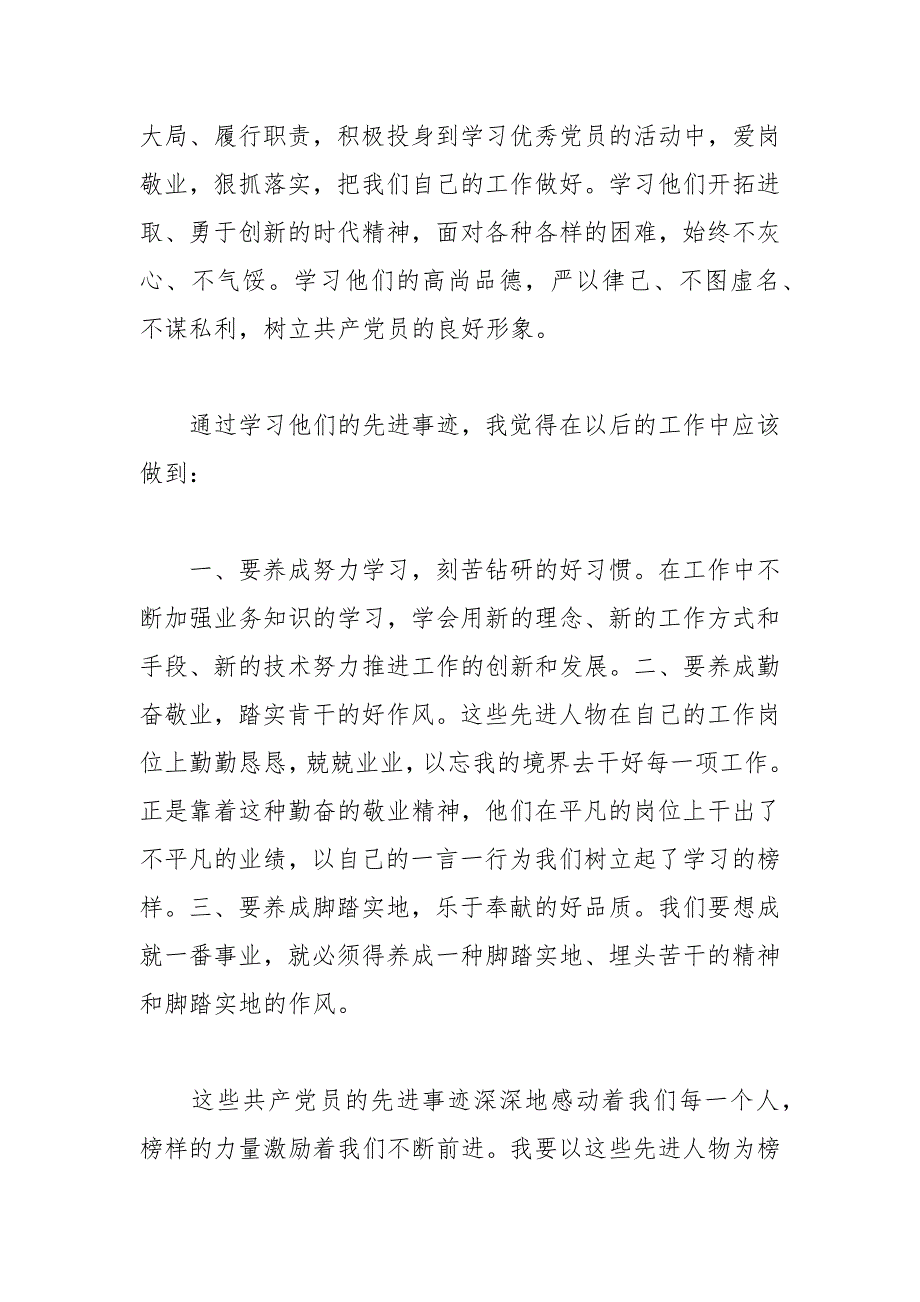 2021年优秀党员学习心得体会篇_第3页