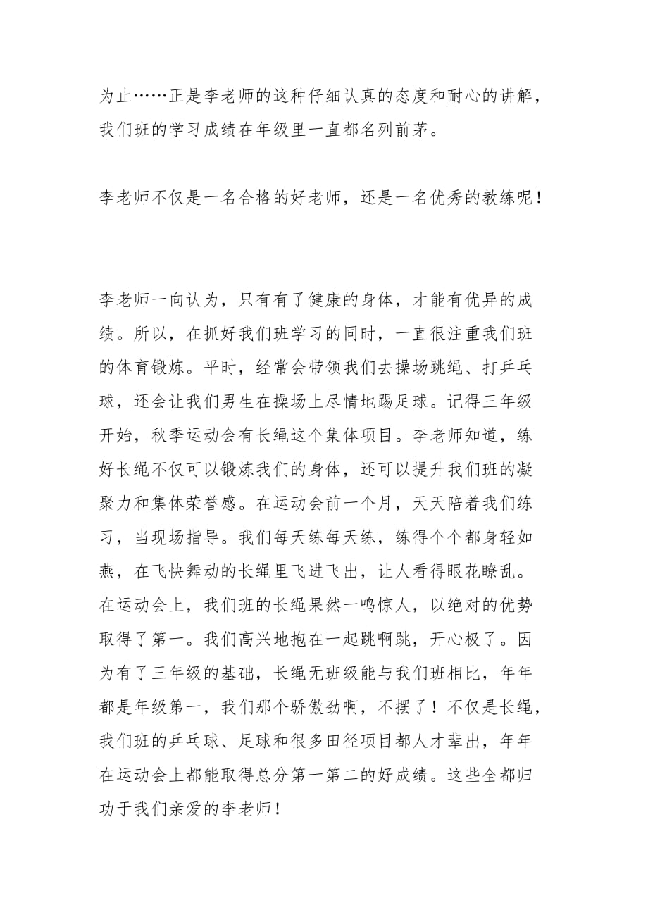 2021年全能的李老师作文字写人作文_第2页