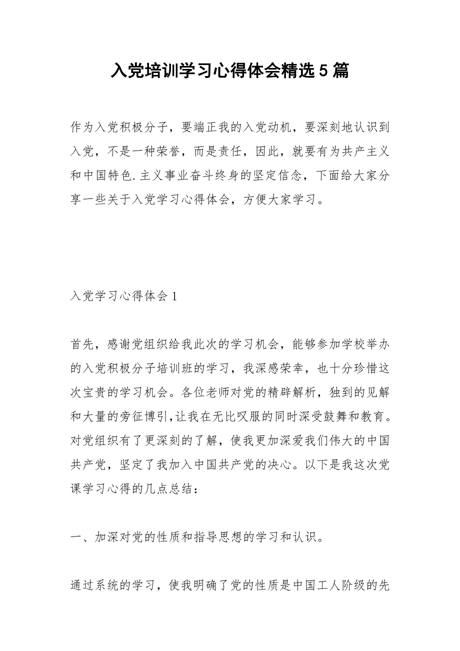 2021年入党培训学习心得体会精选篇_第1页