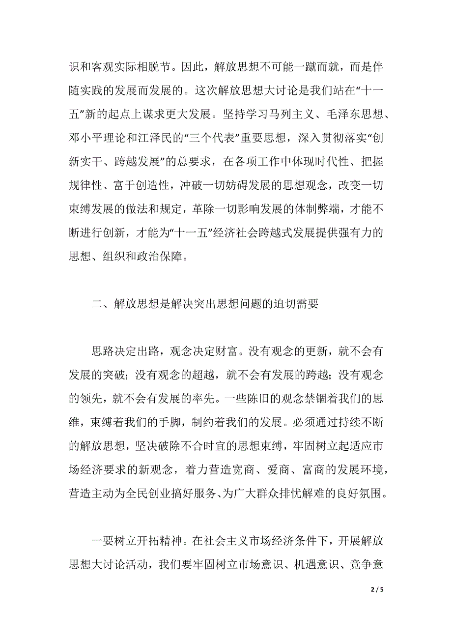 联系工作实际解放思想活动学习心得体会（word可编辑）_第2页