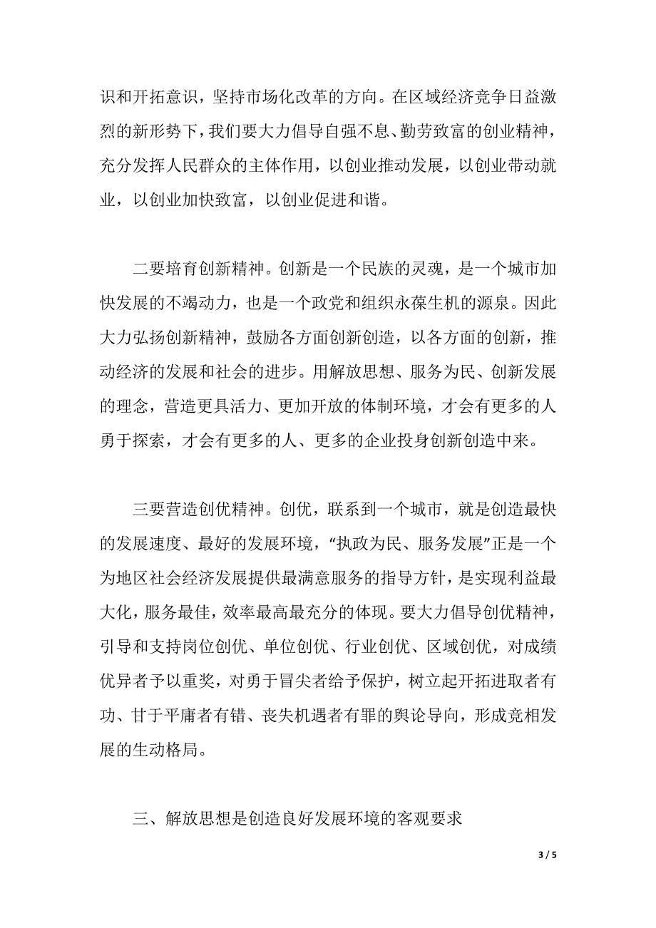 联系工作实际解放思想活动学习心得体会（word可编辑）_第3页