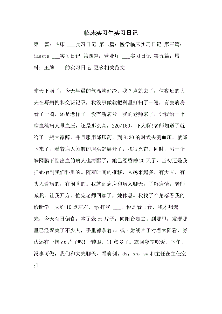 2021年临床实习生实习日记_第1页