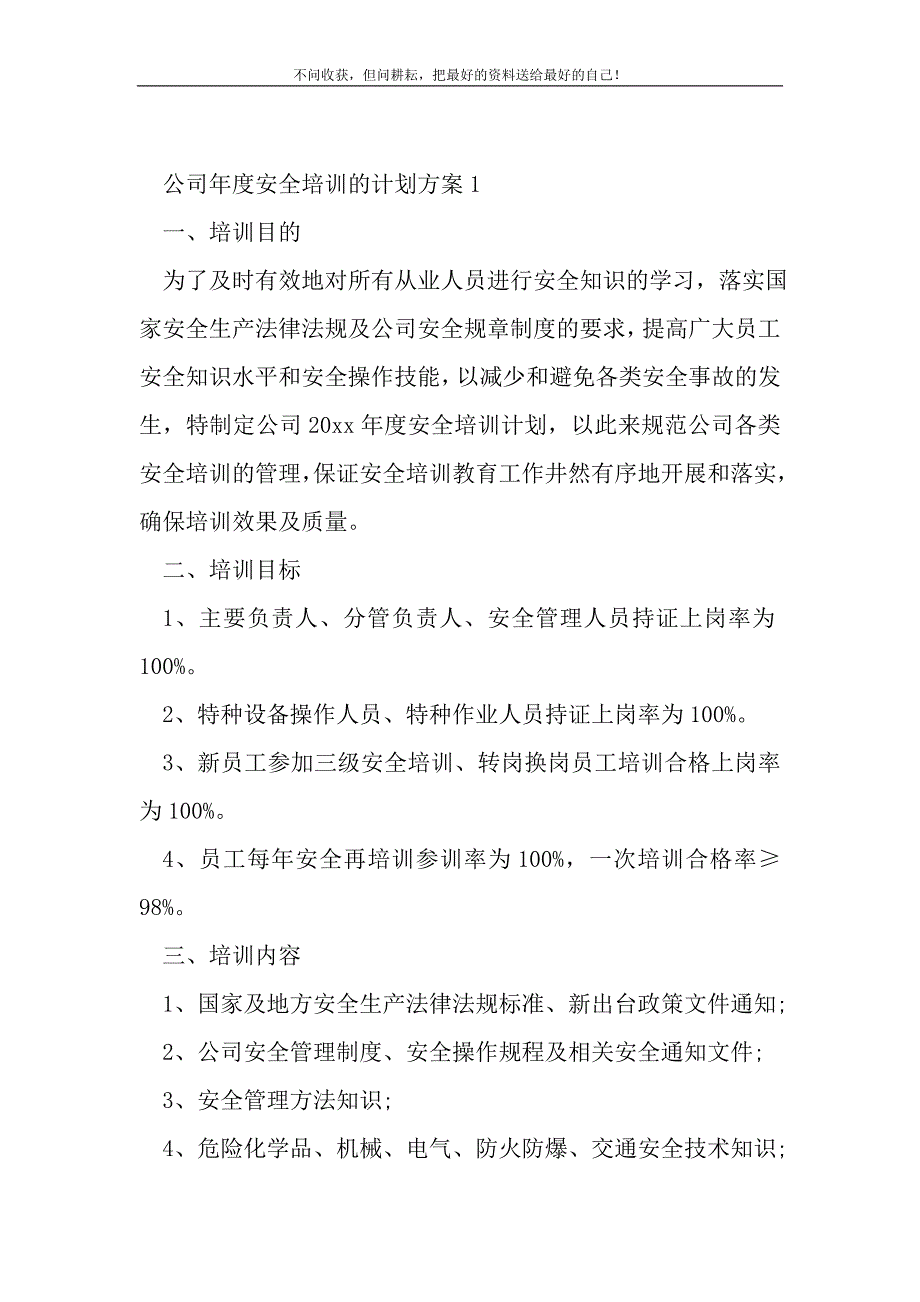 公司年度安全培训的计划方案_1_第2页