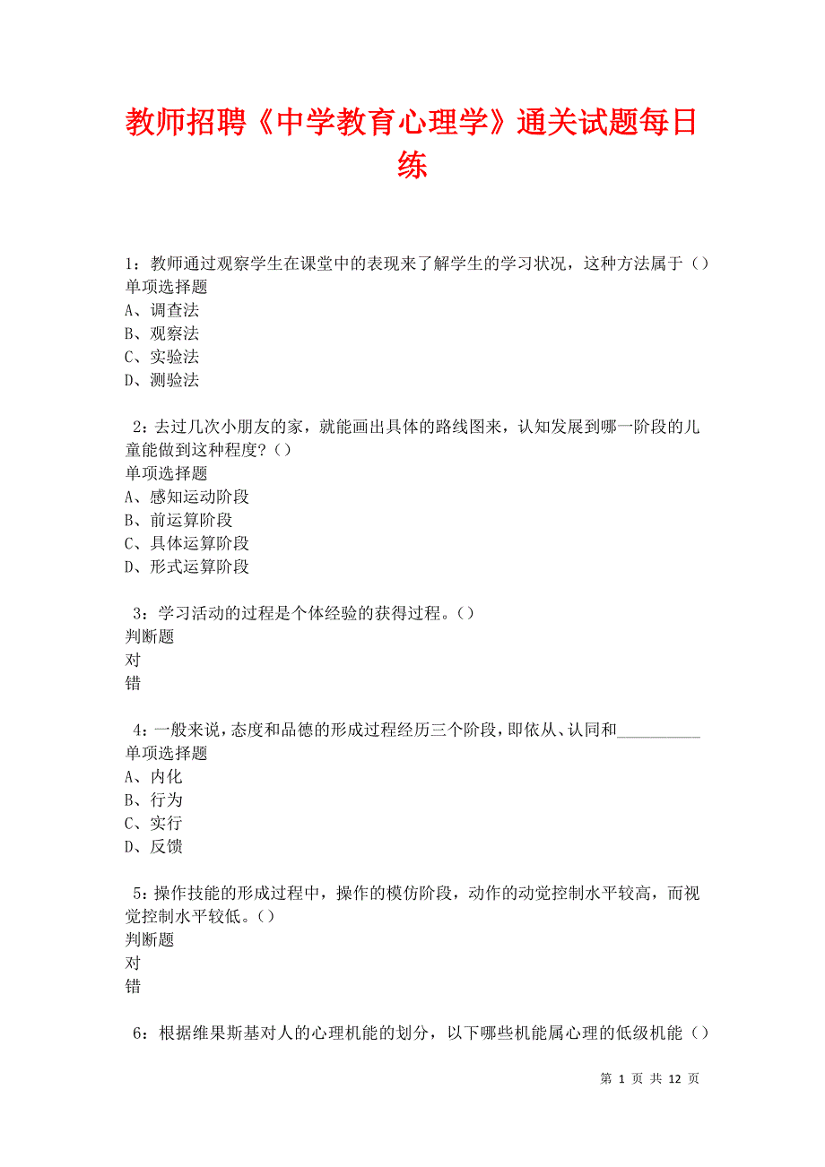 教师招聘《中学教育心理学》通关试题每日练卷21551_第1页