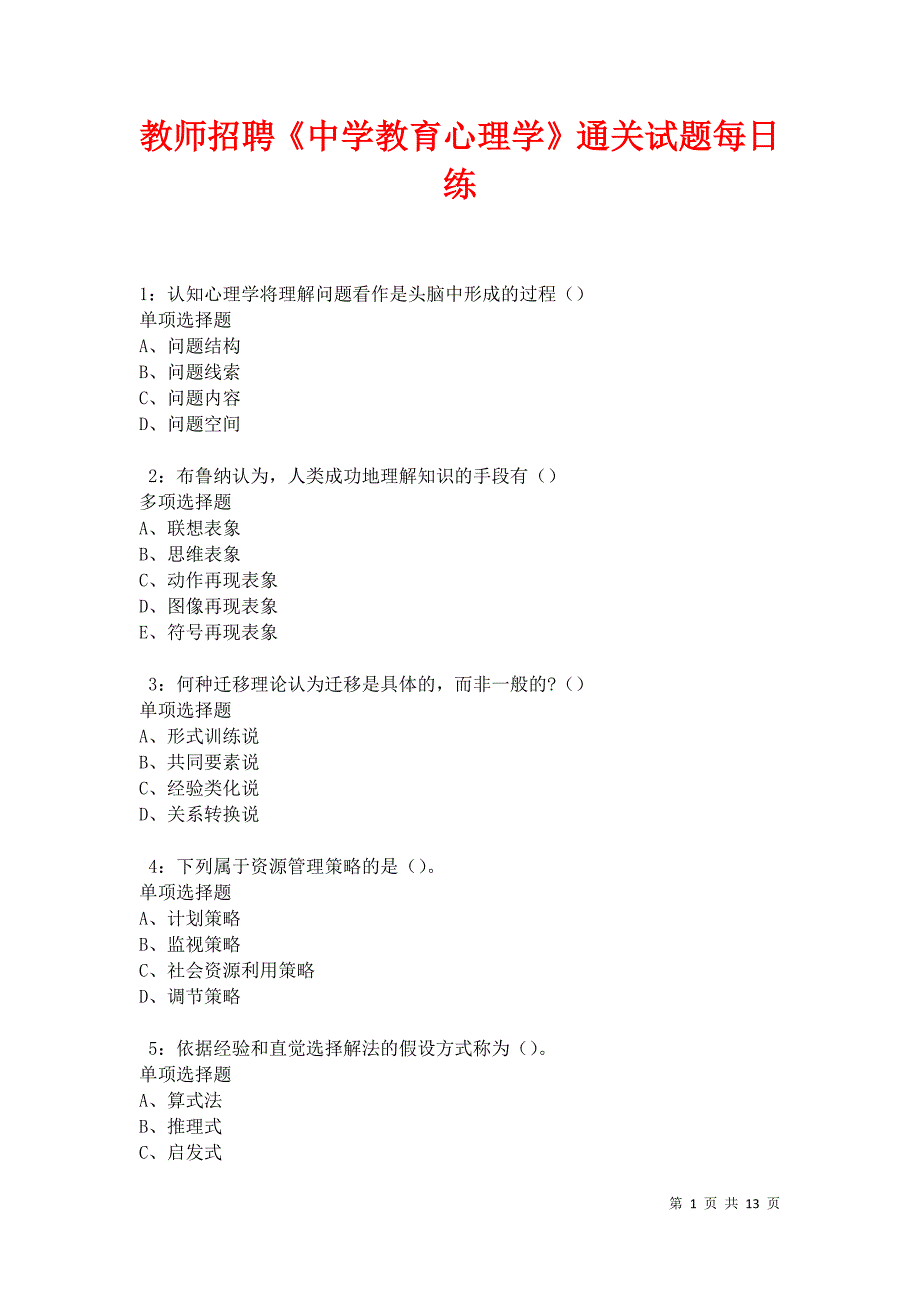 教师招聘《中学教育心理学》通关试题每日练卷17350_第1页