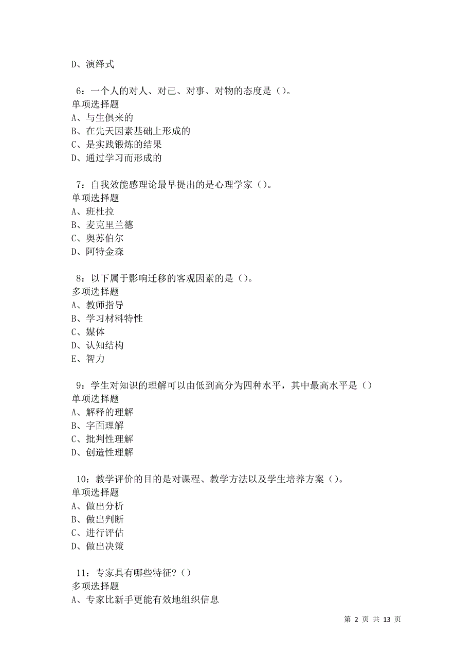 教师招聘《中学教育心理学》通关试题每日练卷17350_第2页