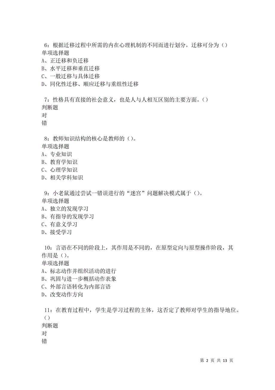 教师招聘《中学教育心理学》通关试题每日练卷28316_第2页