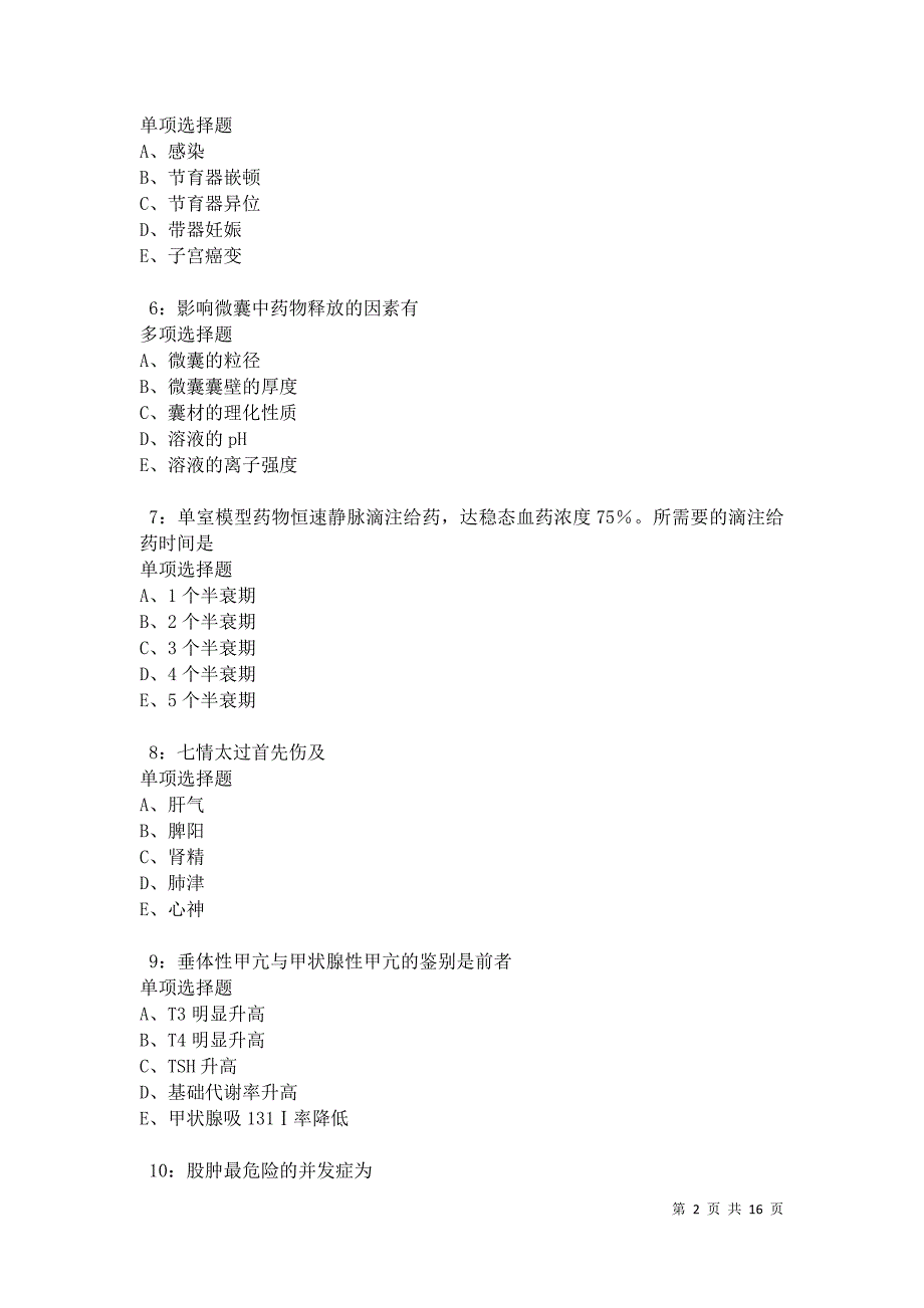 德江2021年卫生系统招聘考试真题及答案解析_第2页