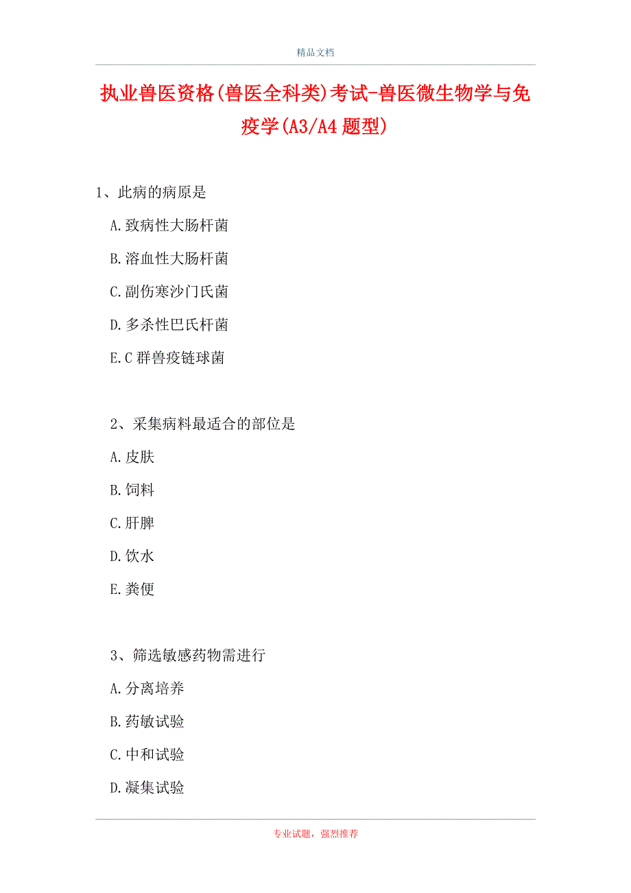 执业兽医资格(兽医全科类)考试-兽医微生物学与免疫学(A3-A4题型)_第1页