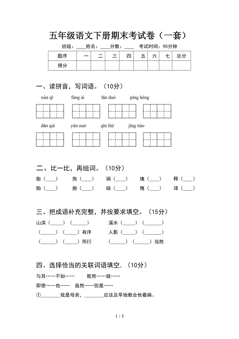 五年级语文下册期末考试卷（一套）_第1页