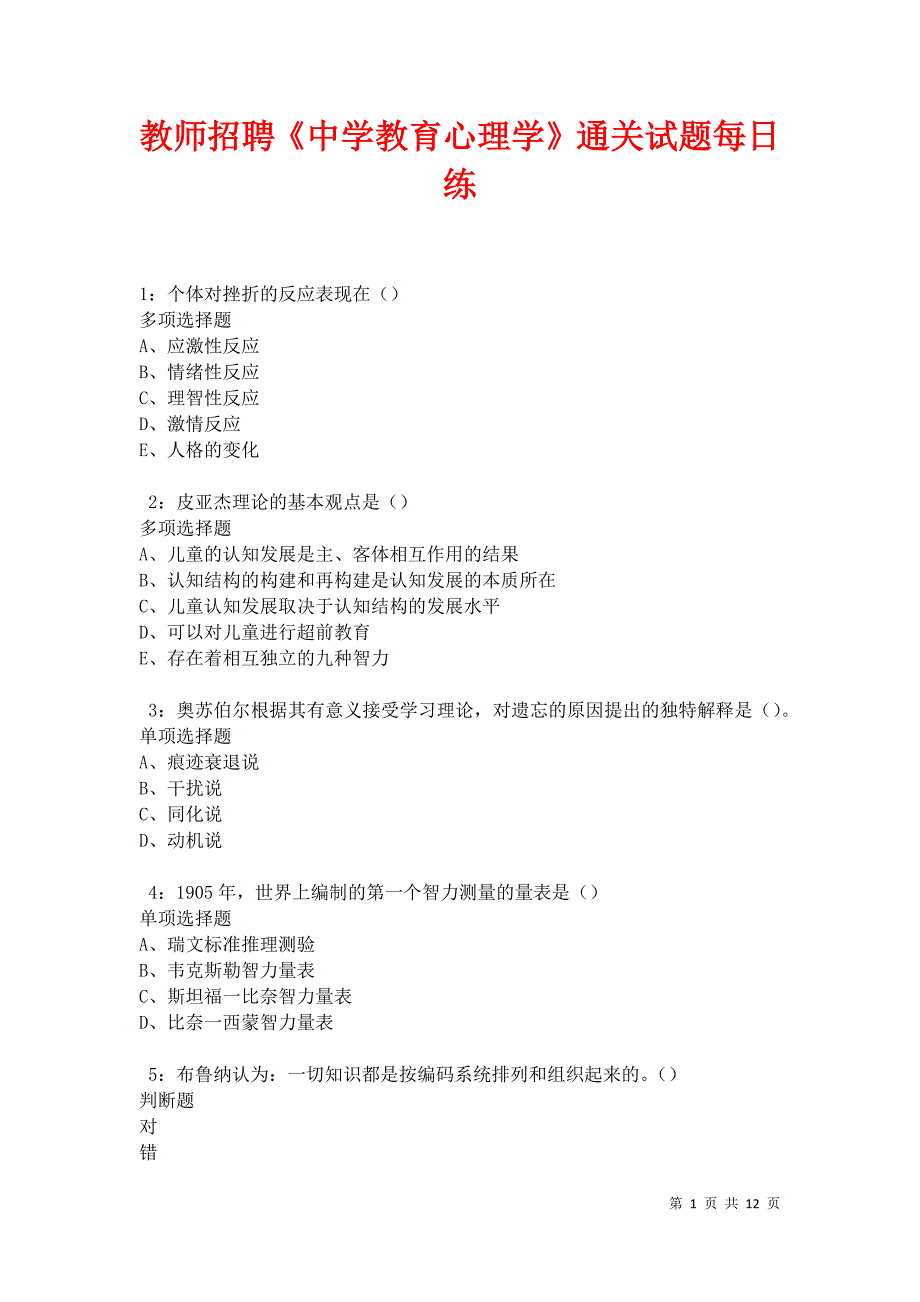 教师招聘《中学教育心理学》通关试题每日练卷11424_第1页