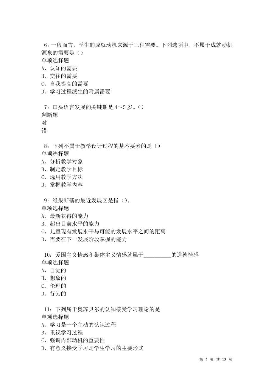 教师招聘《中学教育心理学》通关试题每日练卷11424_第2页