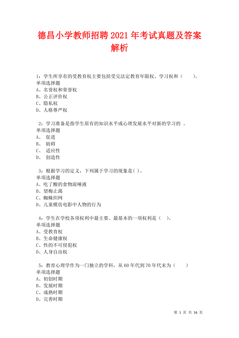 德昌小学教师招聘2021年考试真题及答案解析卷4_第1页