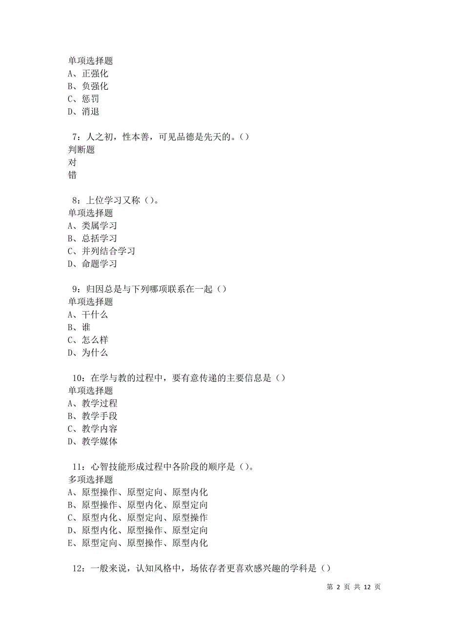 教师招聘《中学教育心理学》通关试题每日练卷31406_第2页