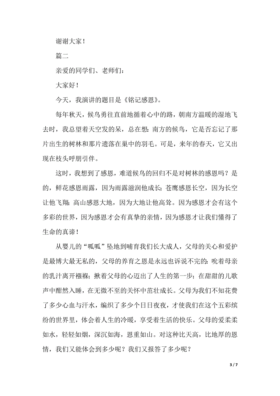 感恩父母演讲稿600字大全（word可编辑）_第3页