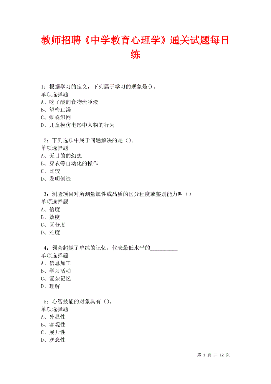 教师招聘《中学教育心理学》通关试题每日练卷11876_第1页