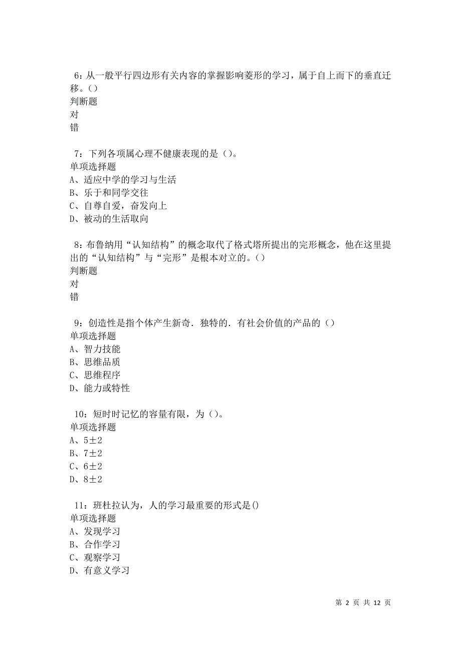 教师招聘《中学教育心理学》通关试题每日练卷11876_第2页