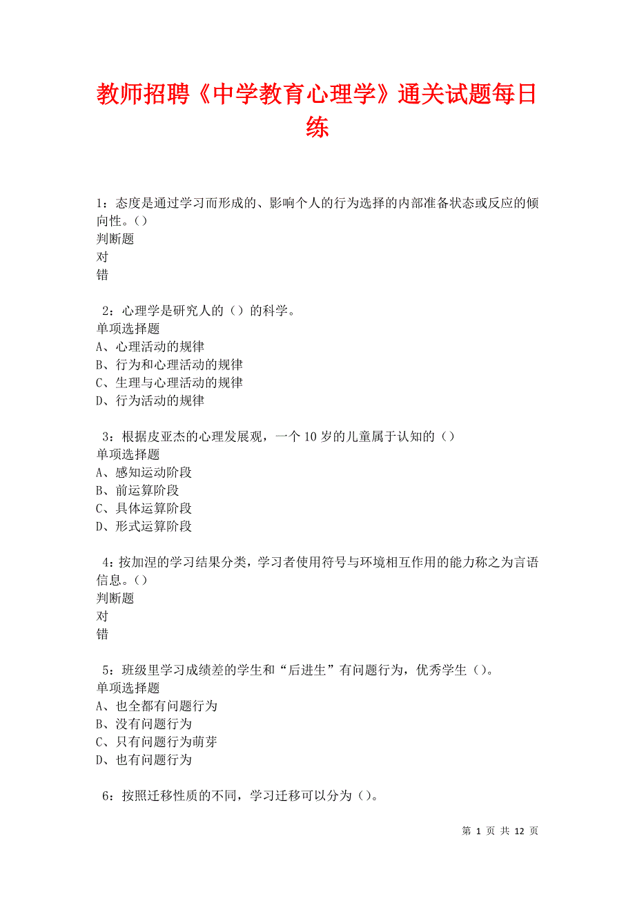 教师招聘《中学教育心理学》通关试题每日练卷30028_第1页