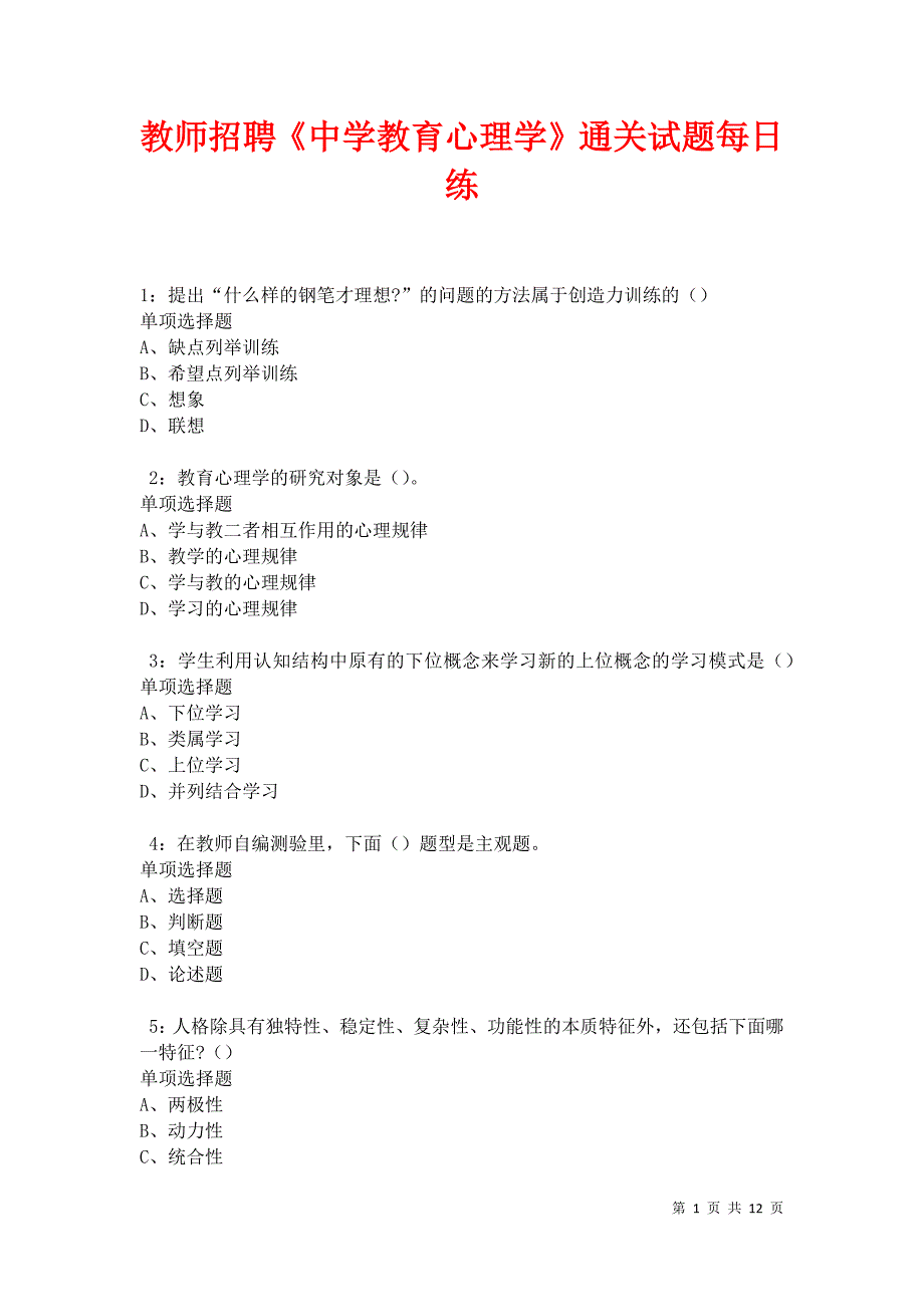 教师招聘《中学教育心理学》通关试题每日练卷31142_第1页