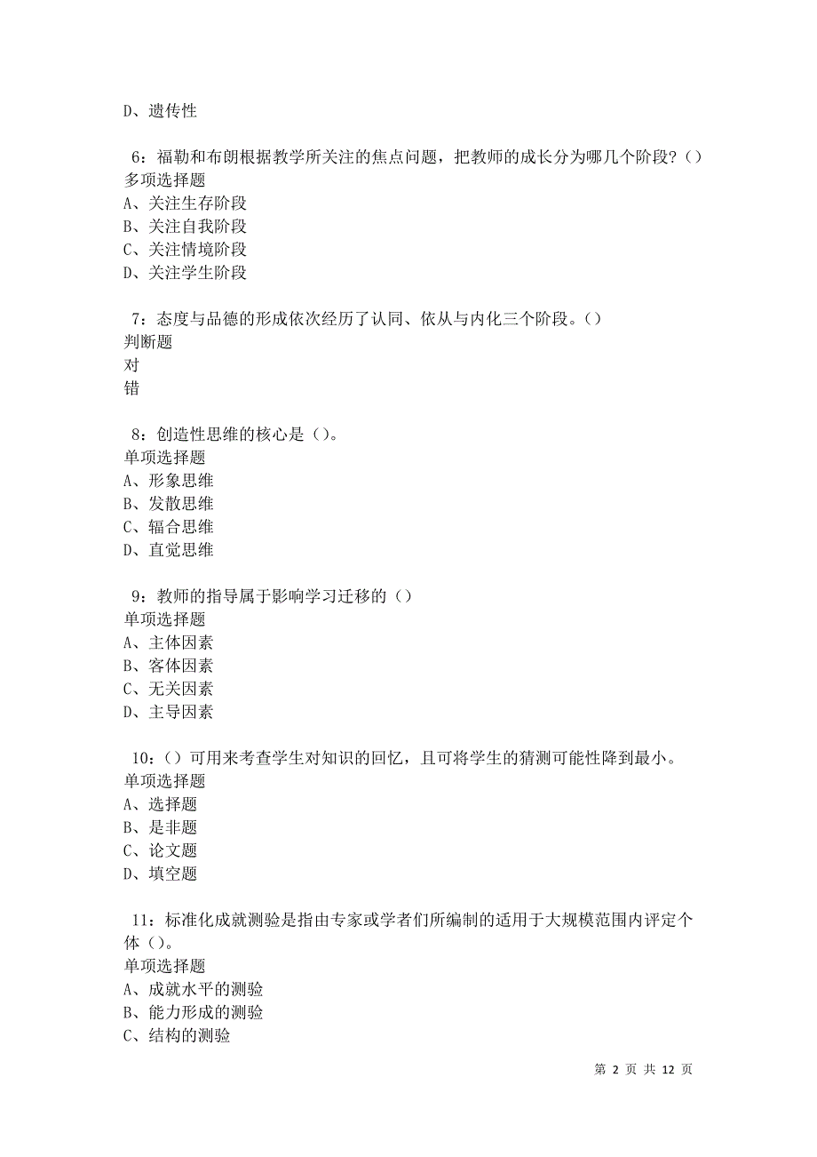 教师招聘《中学教育心理学》通关试题每日练卷31142_第2页