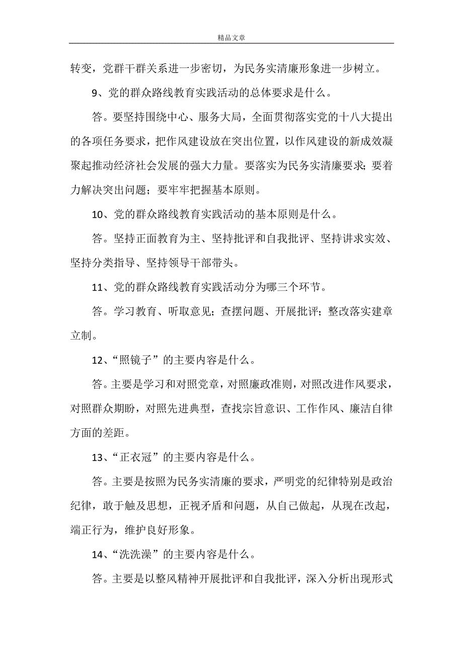 《党的群众路线教育实践活动95题》_第2页