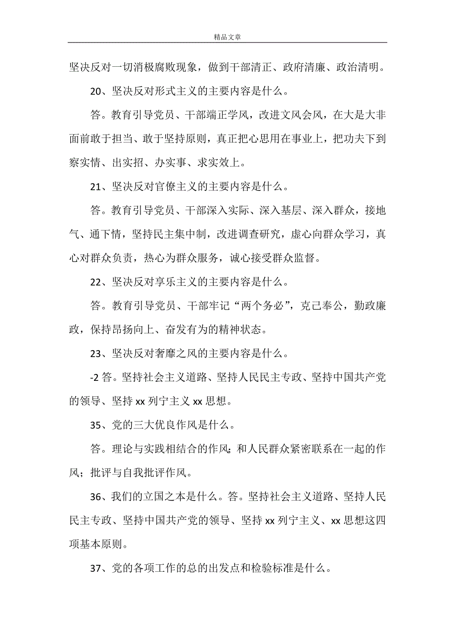 《党的群众路线教育实践活动95题》_第4页